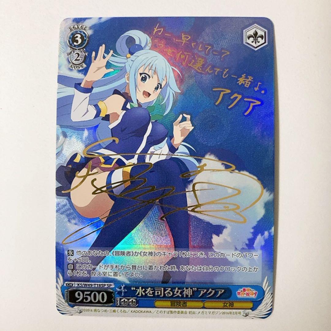 ヴァイスシュヴァルツ このすば 水を司る女神 アクア SP サイン