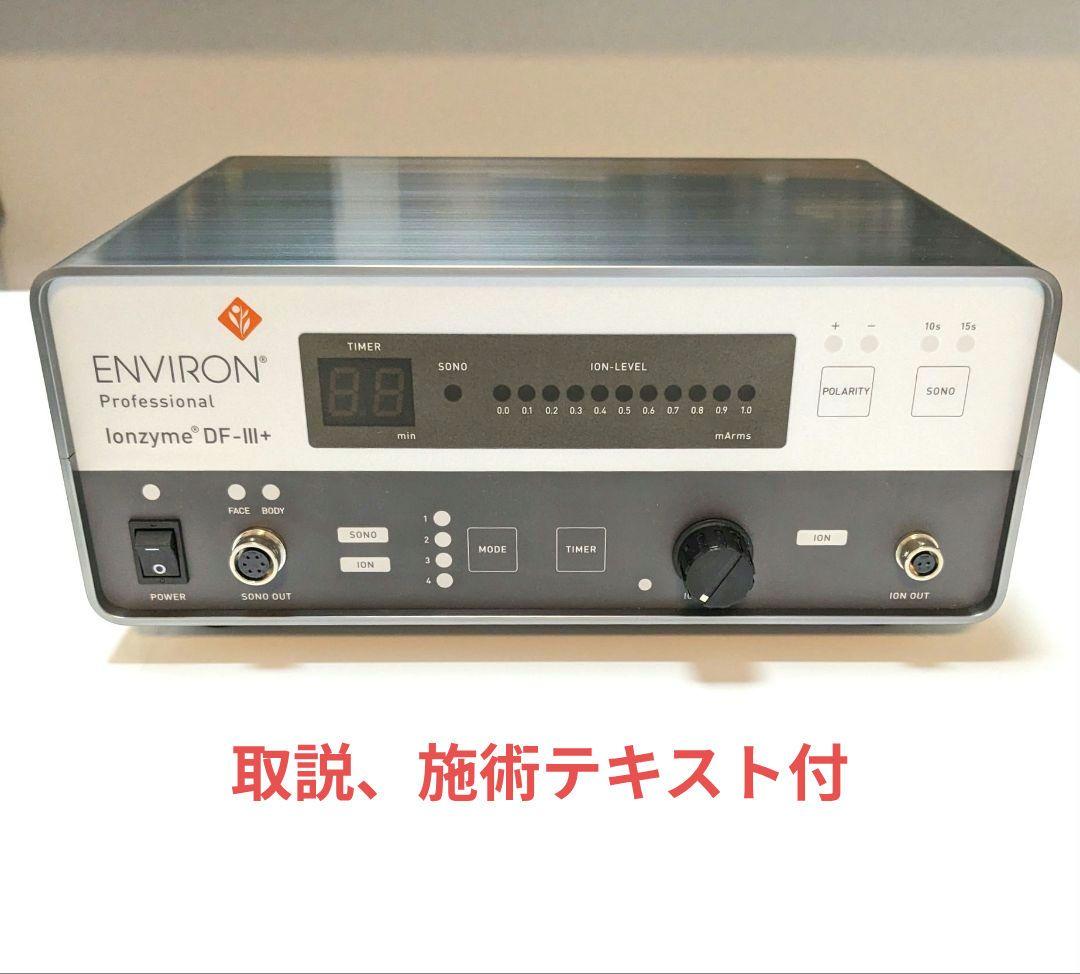 最終値下げ【美品・テキスト付】エンビロン イオンザイムDF-Ⅲ+