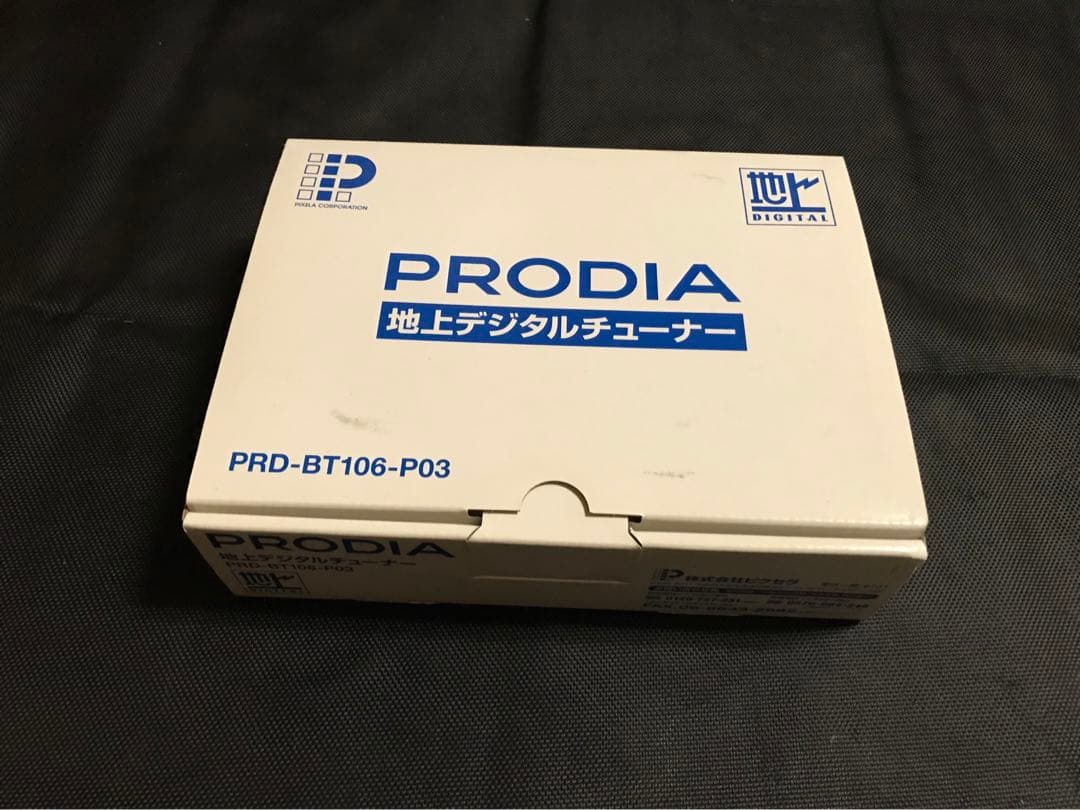 【新品・未使用】閉じ地上デジタルチューナー PRD-BT106-P03