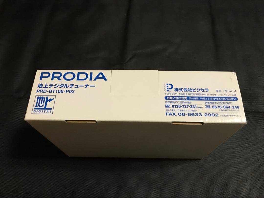 【新品・未使用】閉じ地上デジタルチューナー PRD-BT106-P03