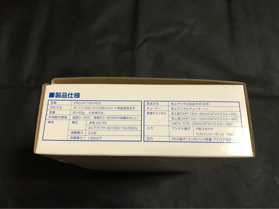 【新品・未使用】閉じ地上デジタルチューナー PRD-BT106-P03