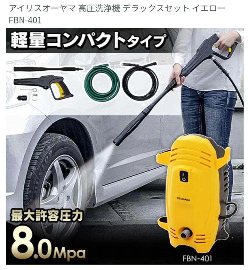 高圧洗浄機 FBN-401 イエロー