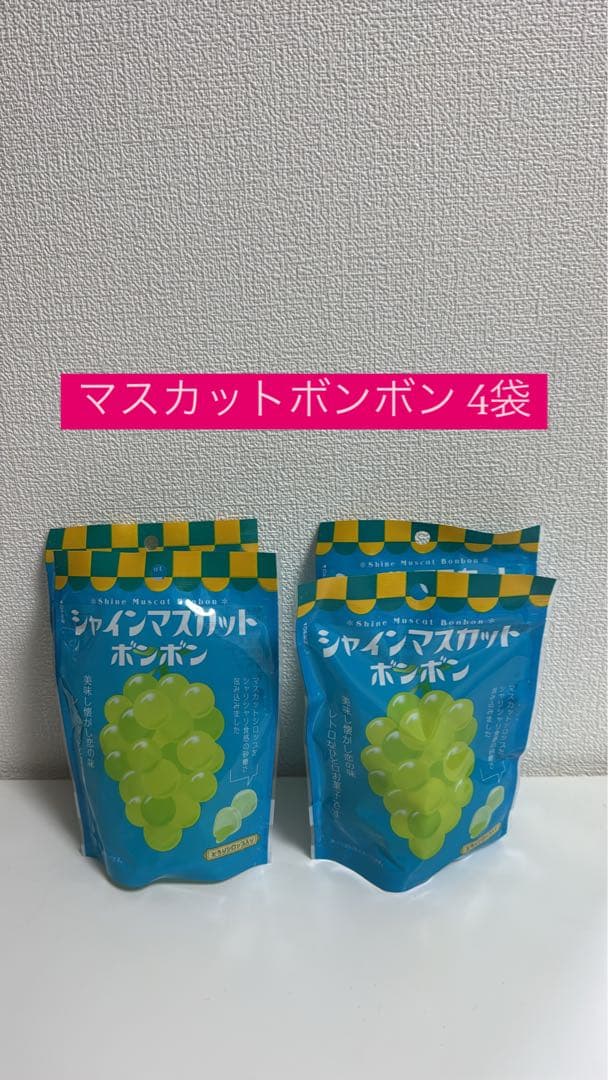 マスカットボンボン 4袋