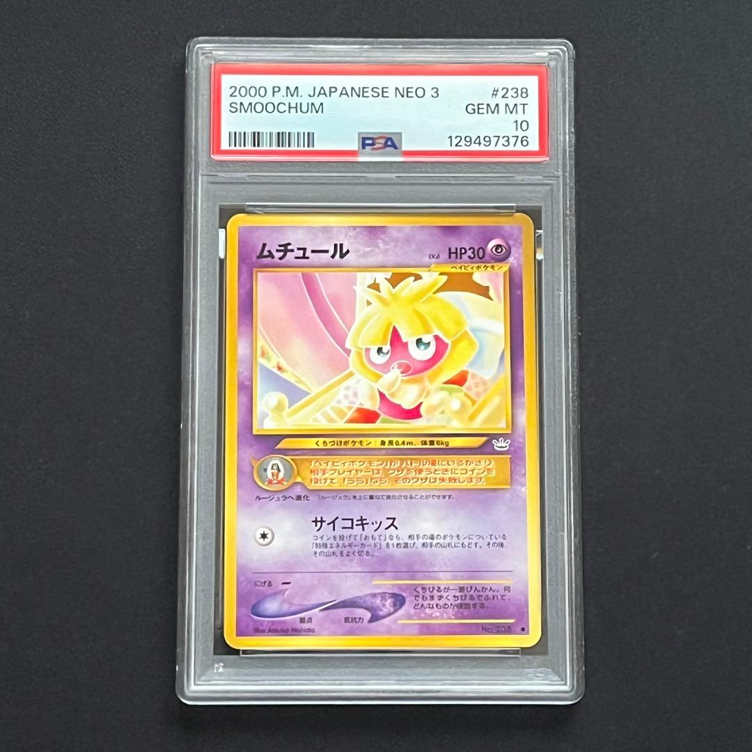 【PSA10】ポケモンカード　旧裏　ムチュール　neo