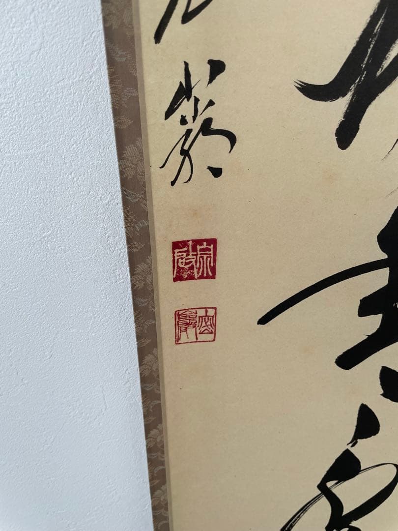 臨済宗　大徳寺派　和気兆豊年　栗原密巌　掛け軸