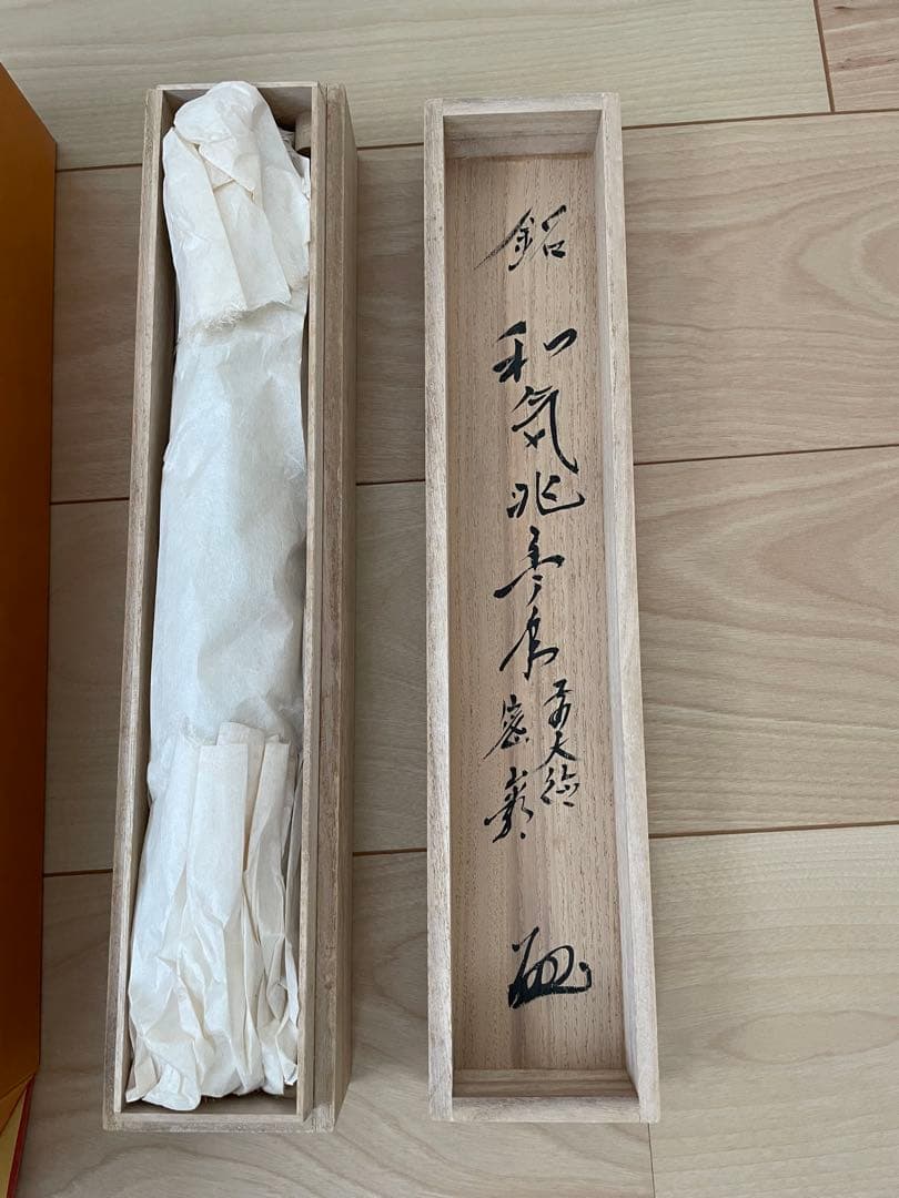 臨済宗　大徳寺派　和気兆豊年　栗原密巌　掛け軸