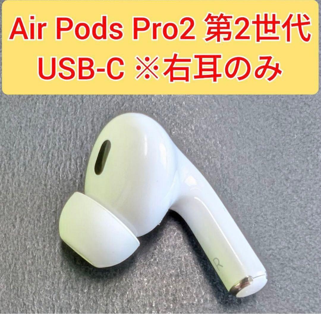 AirPods Pro 第2世代 右耳のみ　A3047