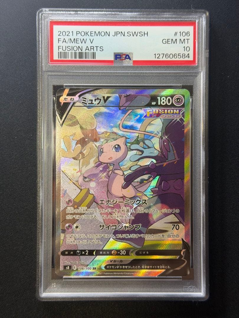 【PSA10】ミュウV SA フュージョンアーツ s8 106/100