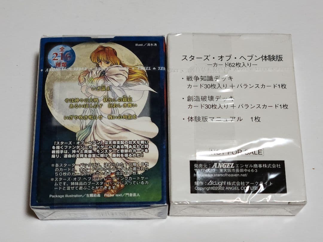 STARS of HEAVEN カードゲームスターター体験版セット『新春セール』