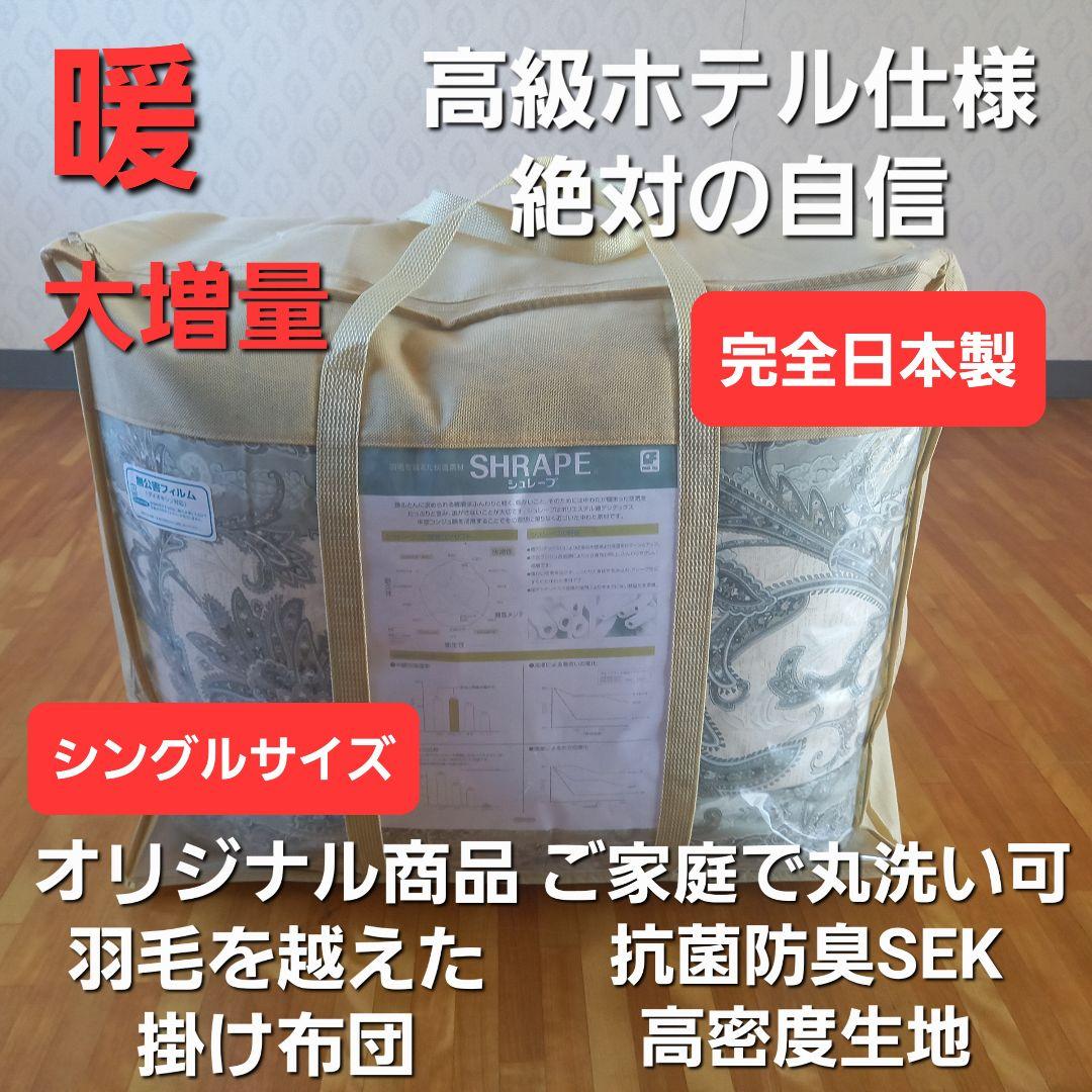 暖 増量 高級 ホテル仕様 丸洗い 抗菌 防臭 掛布団 安心 清潔 日本製G⑦
