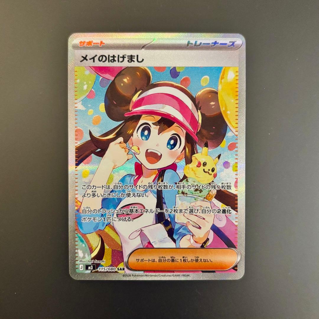ポケモンカード　メイのはげまし【SAR】