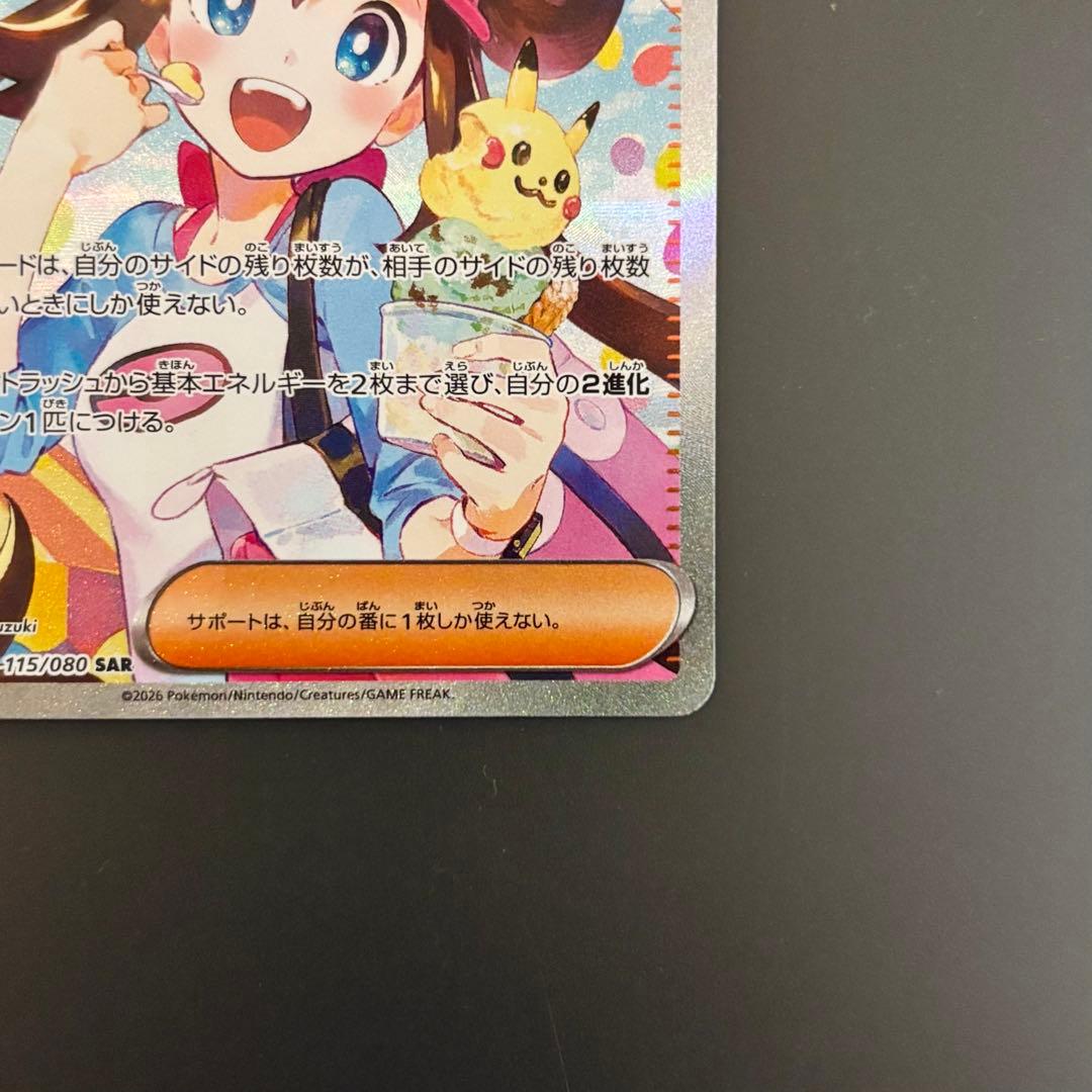 ポケモンカード　メイのはげまし【SAR】