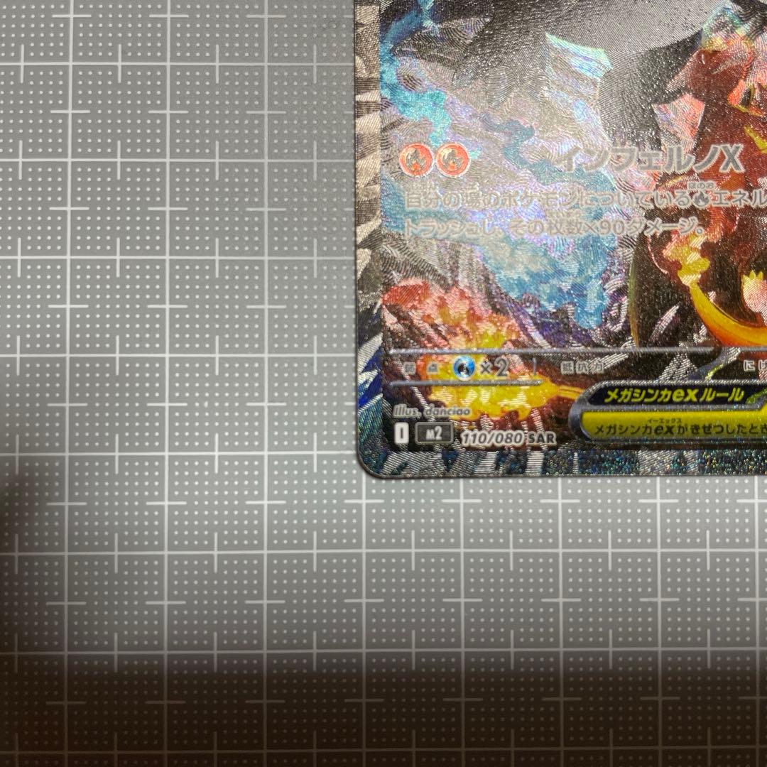 ポケモンカードゲーム　メガリザードンX ex SAR