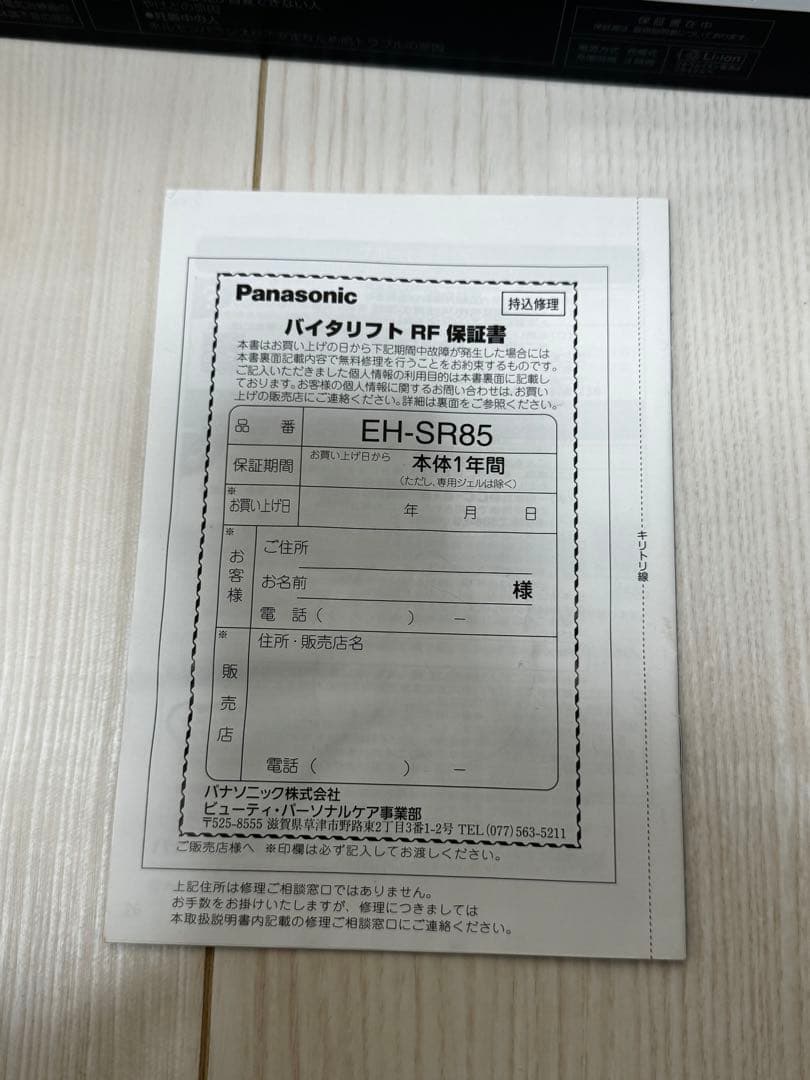 パナソニックバイタリフトRF EH-SR85