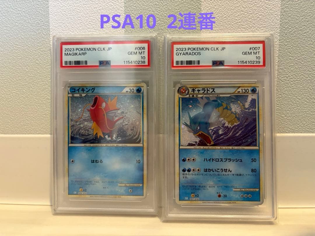 コイキング ギャラドス classic PSA10 連番