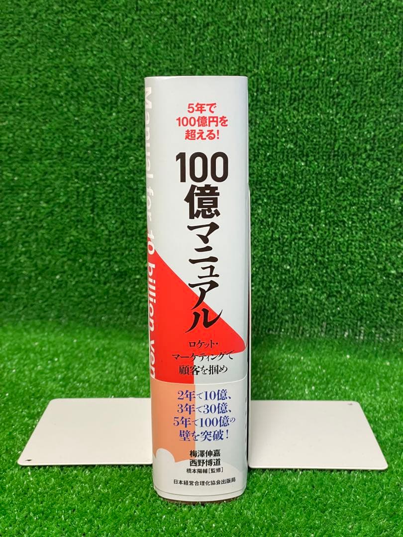 100億マニュアル 2年で10億円を突破! 5年で100億円を超える! ロケット