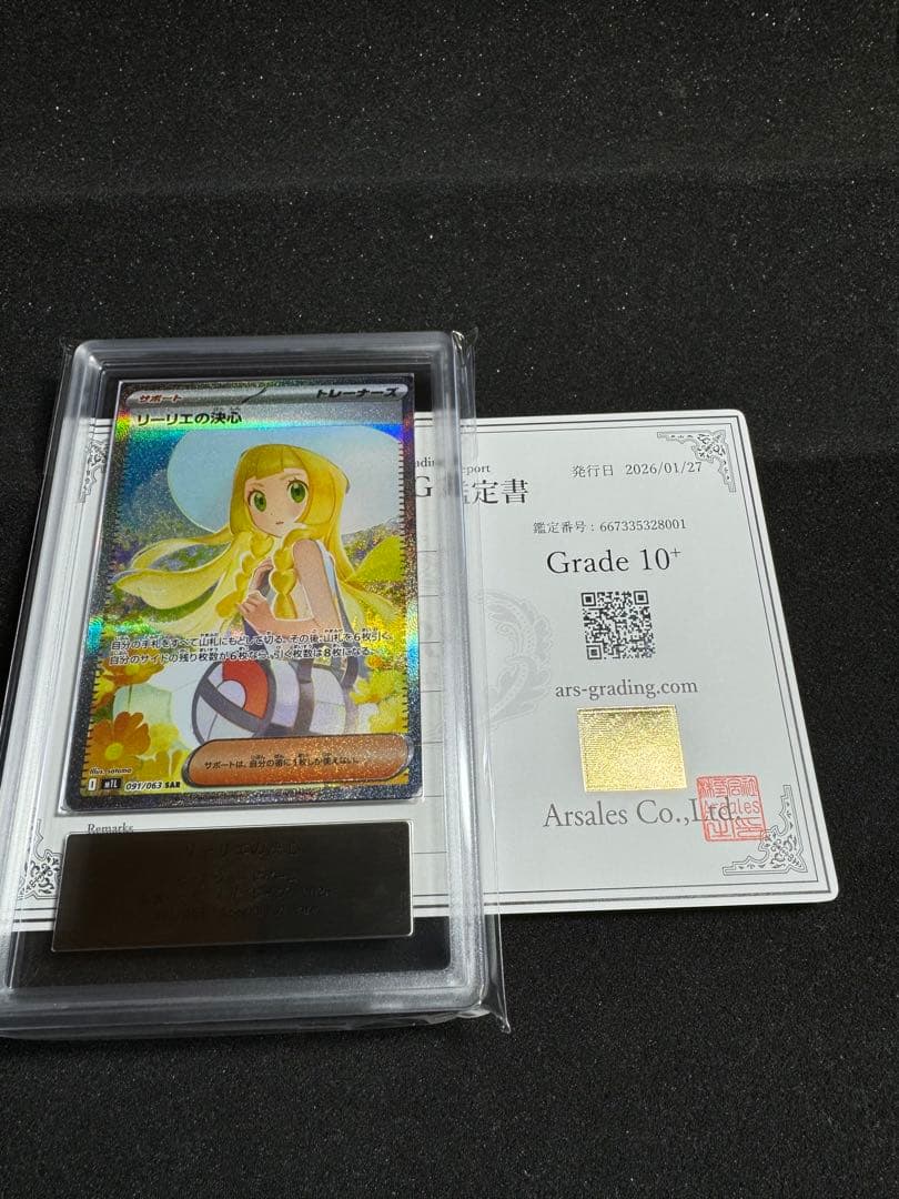 リーリエの決心sar ars10+