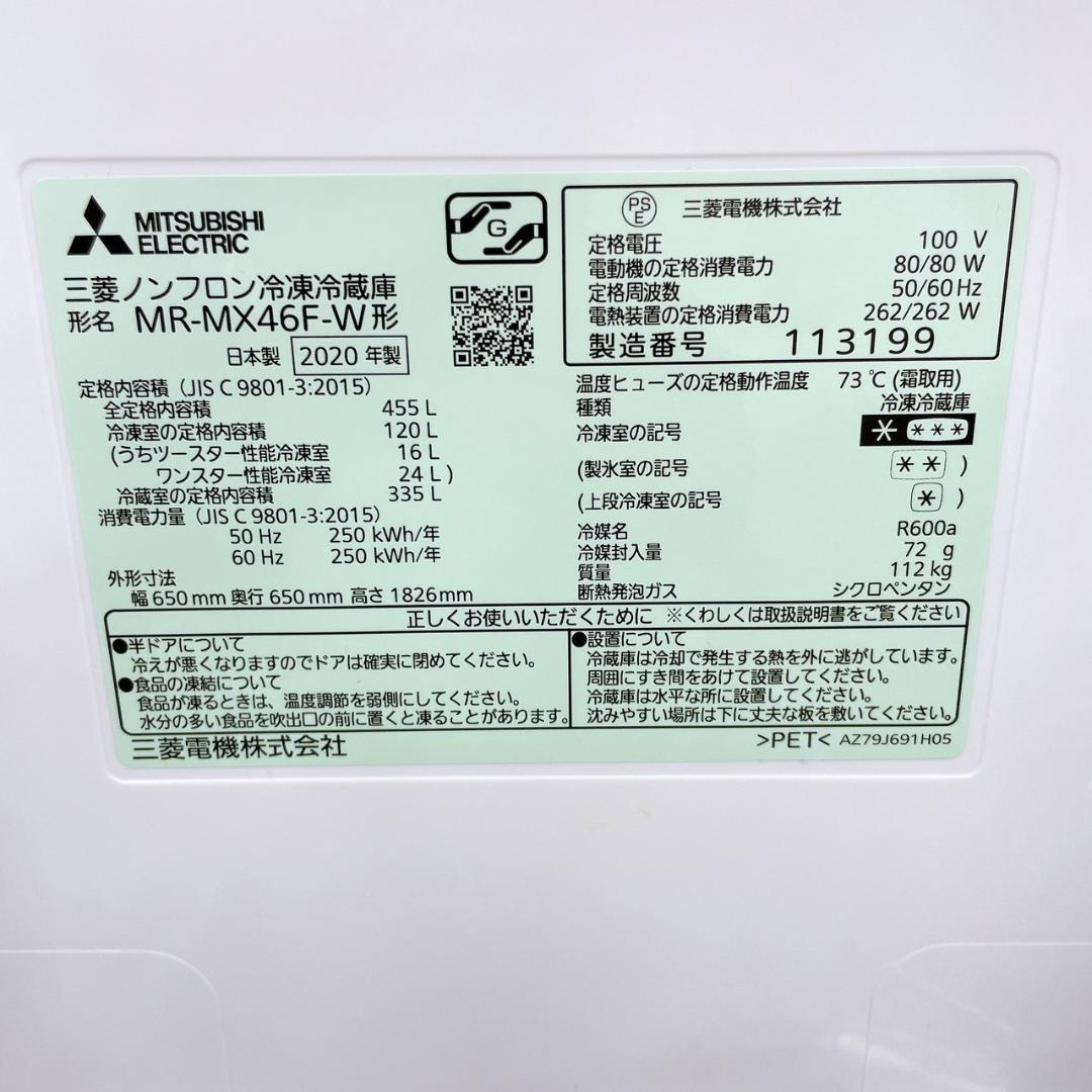 三菱 ノンフロン冷蔵庫 455L MR-MX46F-W 2020年製 右開き
