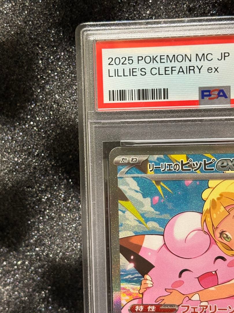 【PSA9】リーリエのピッピexSAR（美品）即日発送‼︎スタートデッキ100 。