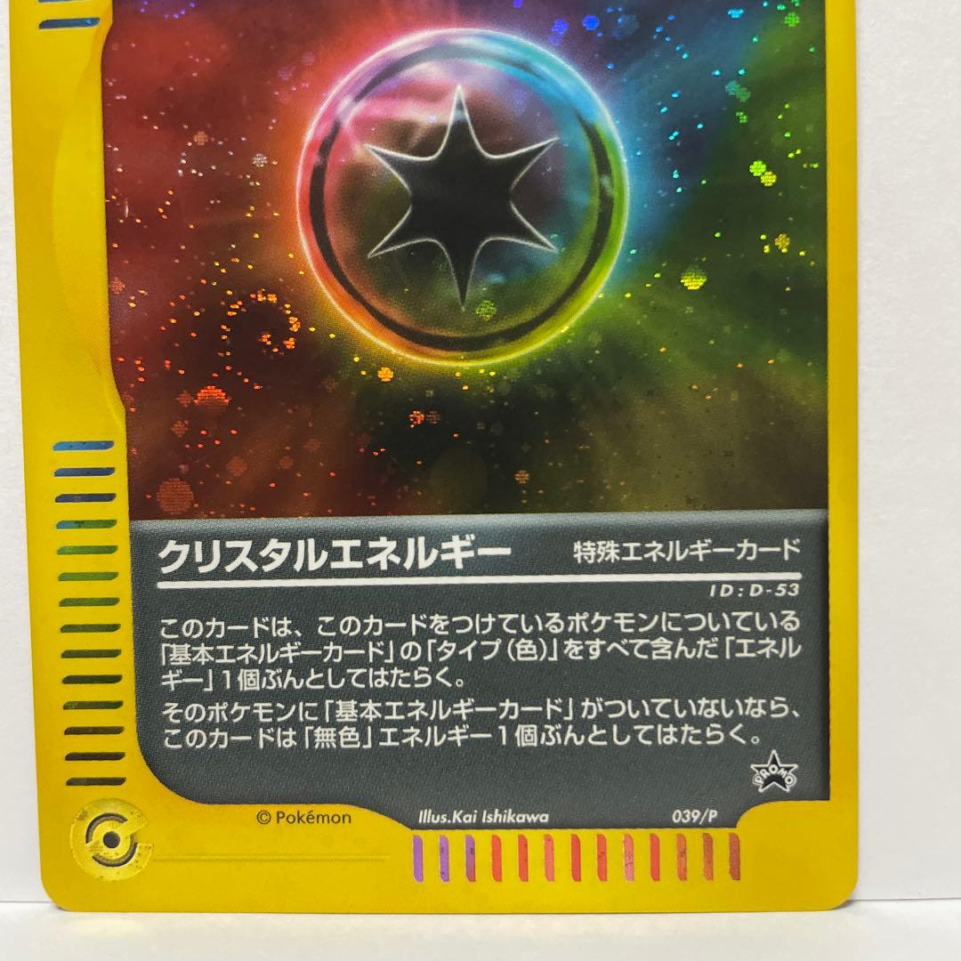 クリスタルエネルギー PROMO P - eプロモカード 039/P
