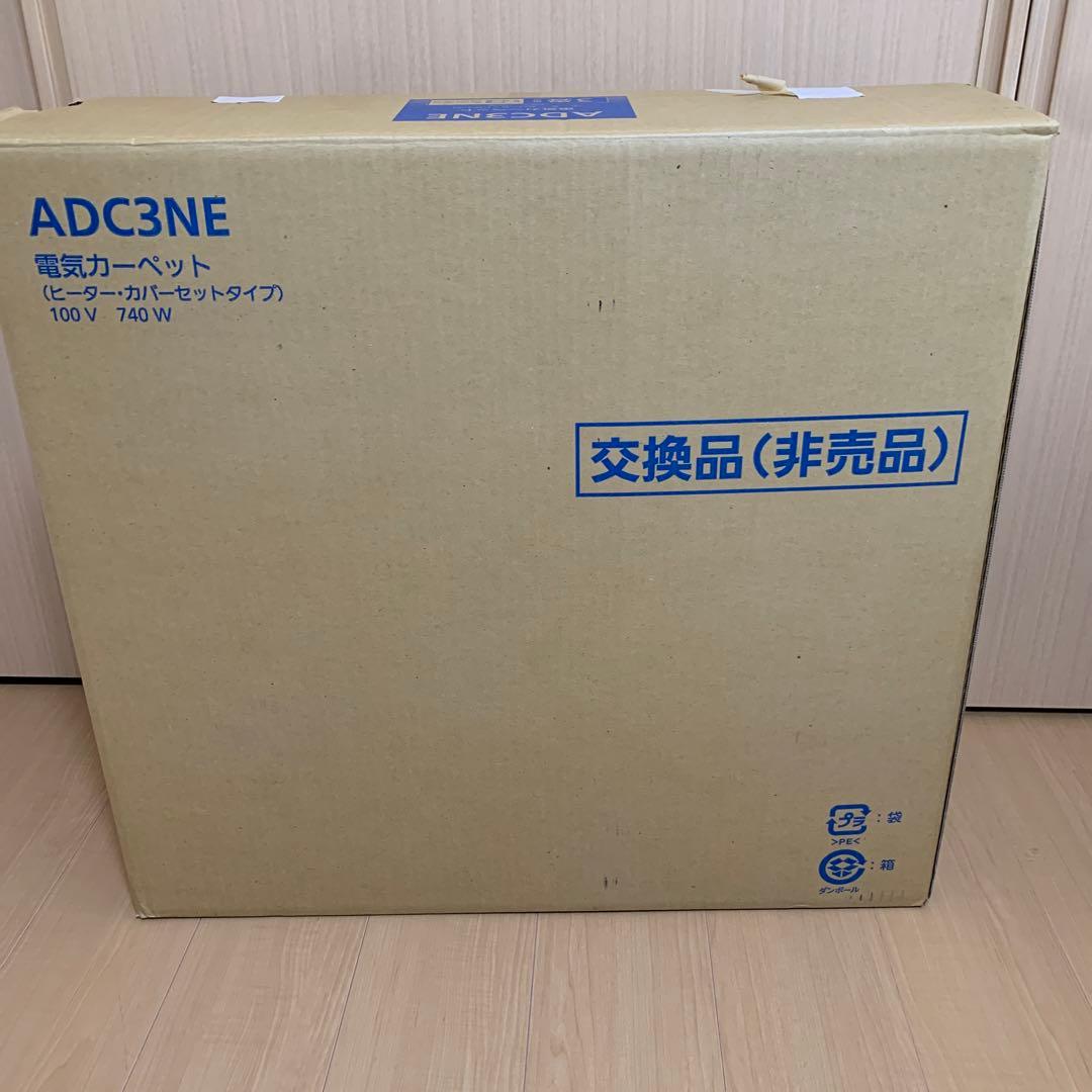 【新品未使用】パナソニック 3畳用 電気カーペット ADC3NE