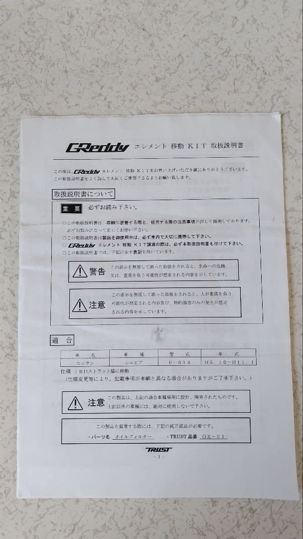 早い物勝ち！　トラストオイルエレメント移動キット　S14 S15シルビア
