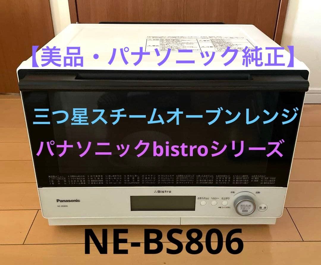 【美品】パナソニックbistro三つ星スチームオーブンレンジNE-BS806