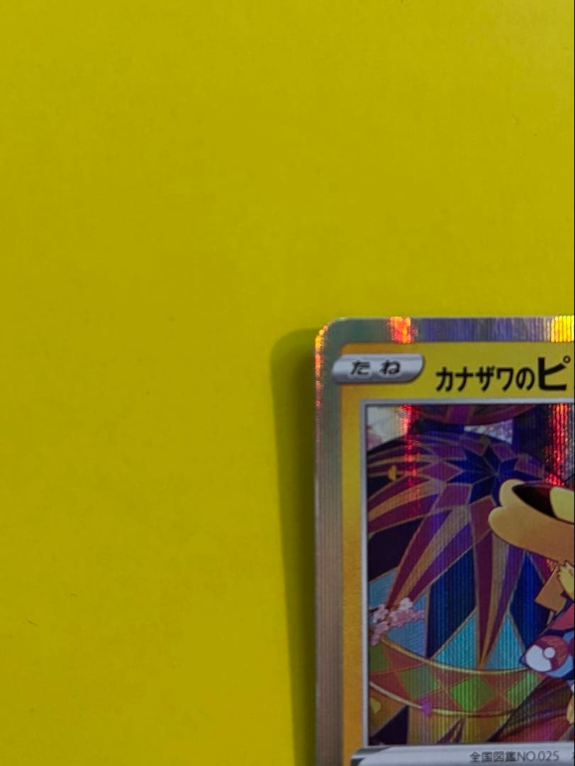 セール中‼️カナザワのピカチュウ ポケセンオープン記念