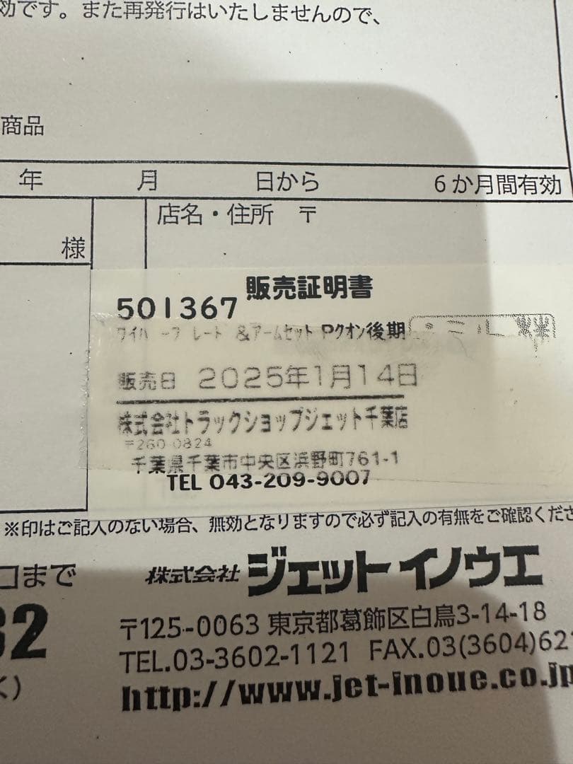 メッキワイパー　ジェット製