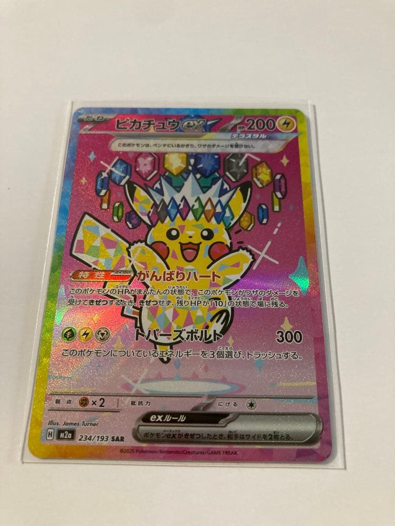 【本日購入品！】ピカチュウex SAR がんばりハート　M2a 234/193