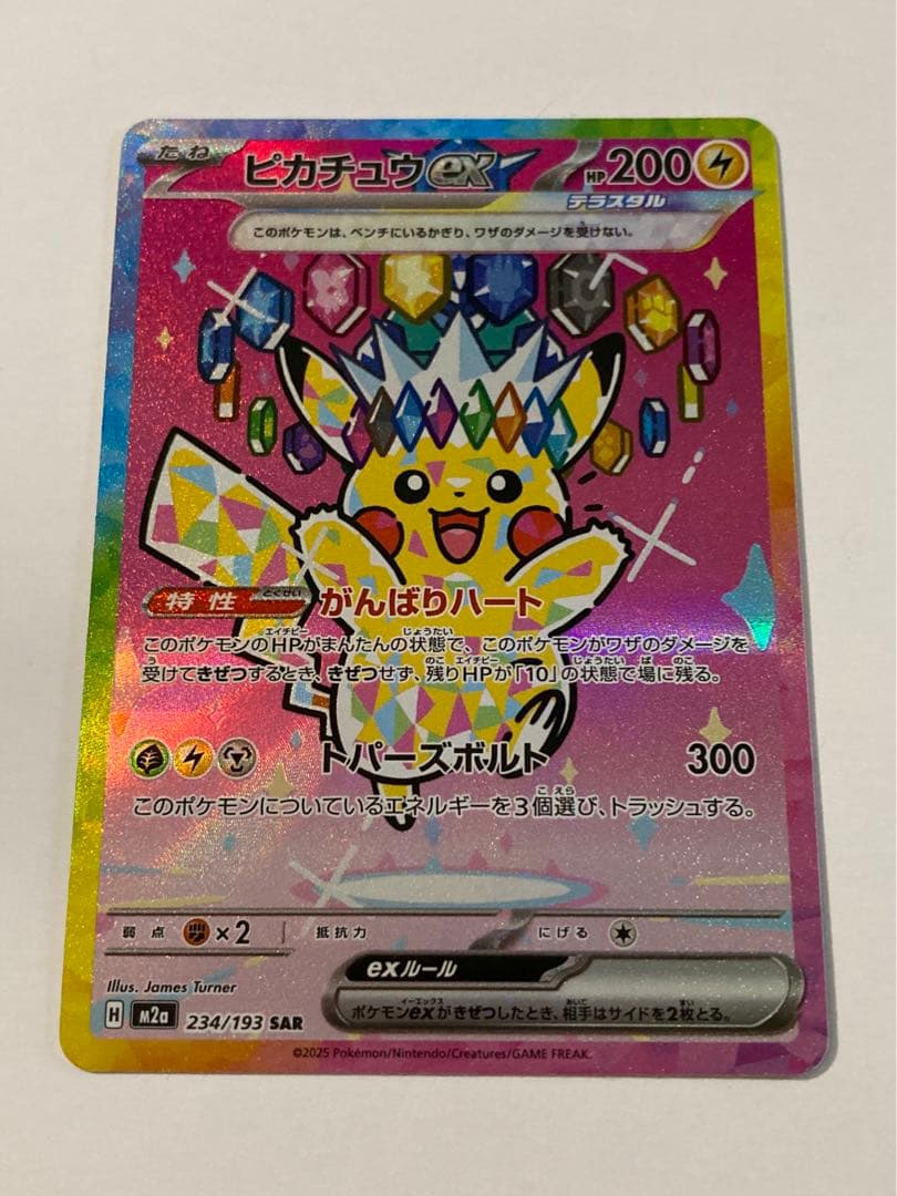 【本日購入品！】ピカチュウex SAR がんばりハート　M2a 234/193
