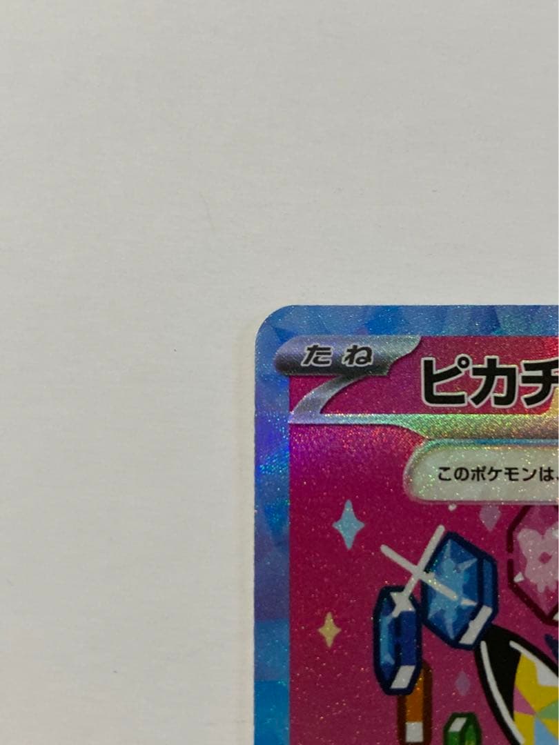 【本日購入品！】ピカチュウex SAR がんばりハート　M2a 234/193