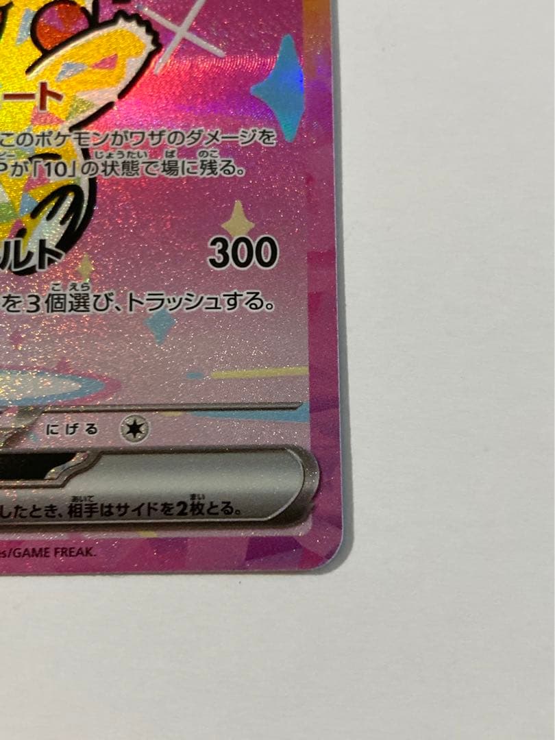 【本日購入品！】ピカチュウex SAR がんばりハート　M2a 234/193