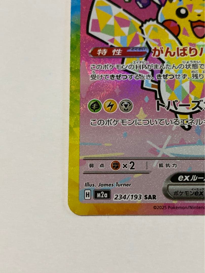 【本日購入品！】ピカチュウex SAR がんばりハート　M2a 234/193