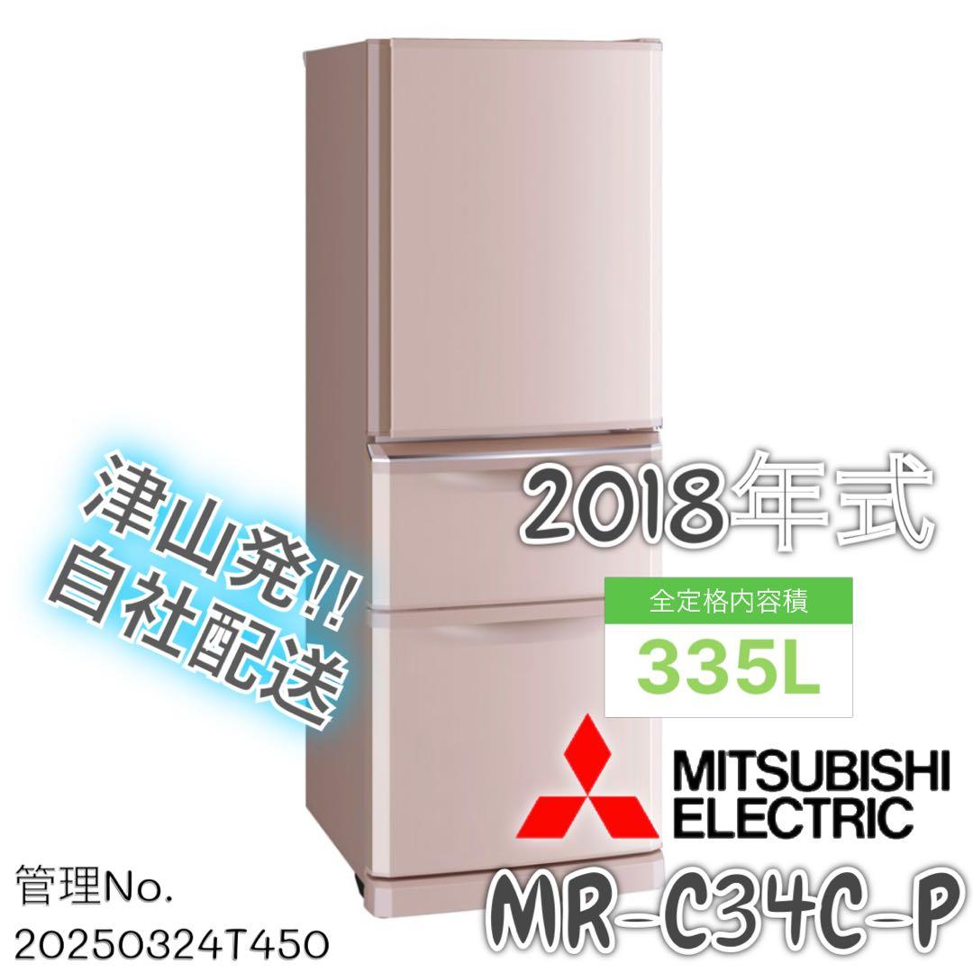 2018年式 335L 三菱 冷蔵庫 MR-C34C-P