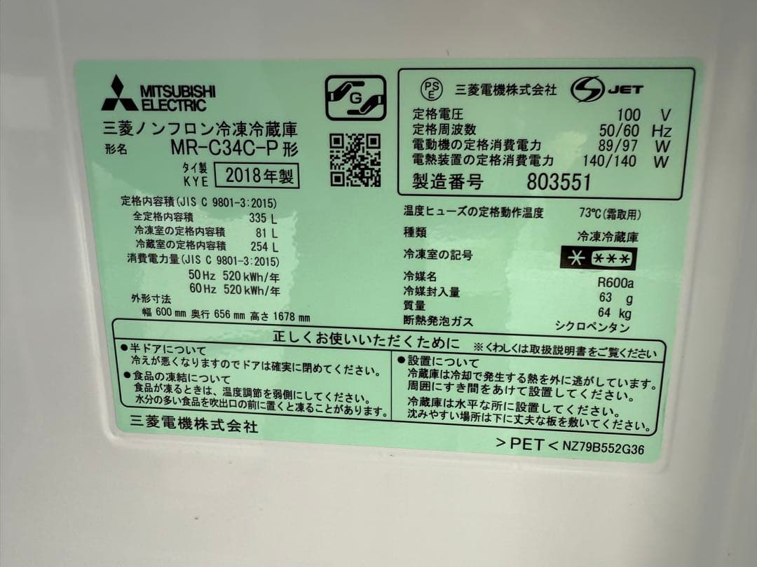 2018年式 335L 三菱 冷蔵庫 MR-C34C-P