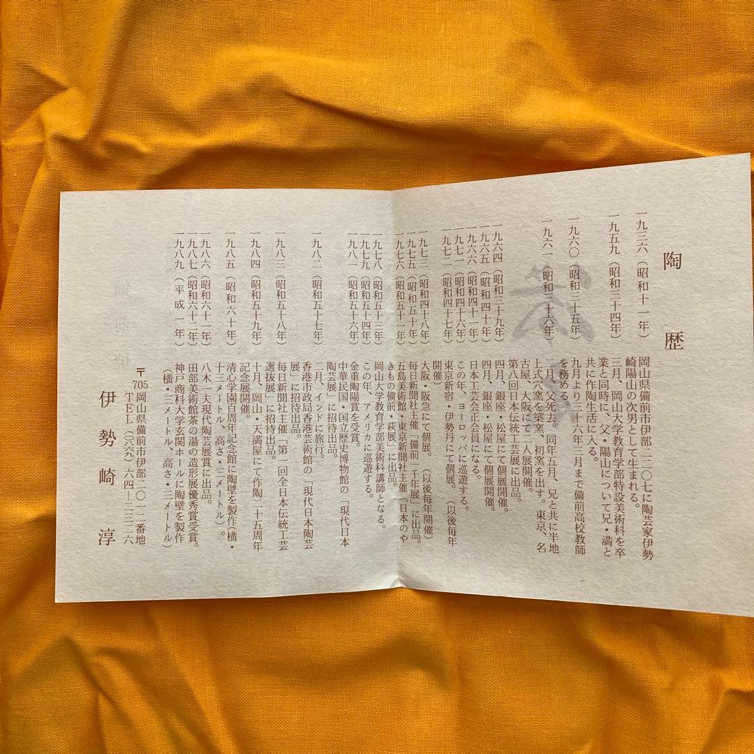 も*も様 伊勢崎淳　作　備前焼花入