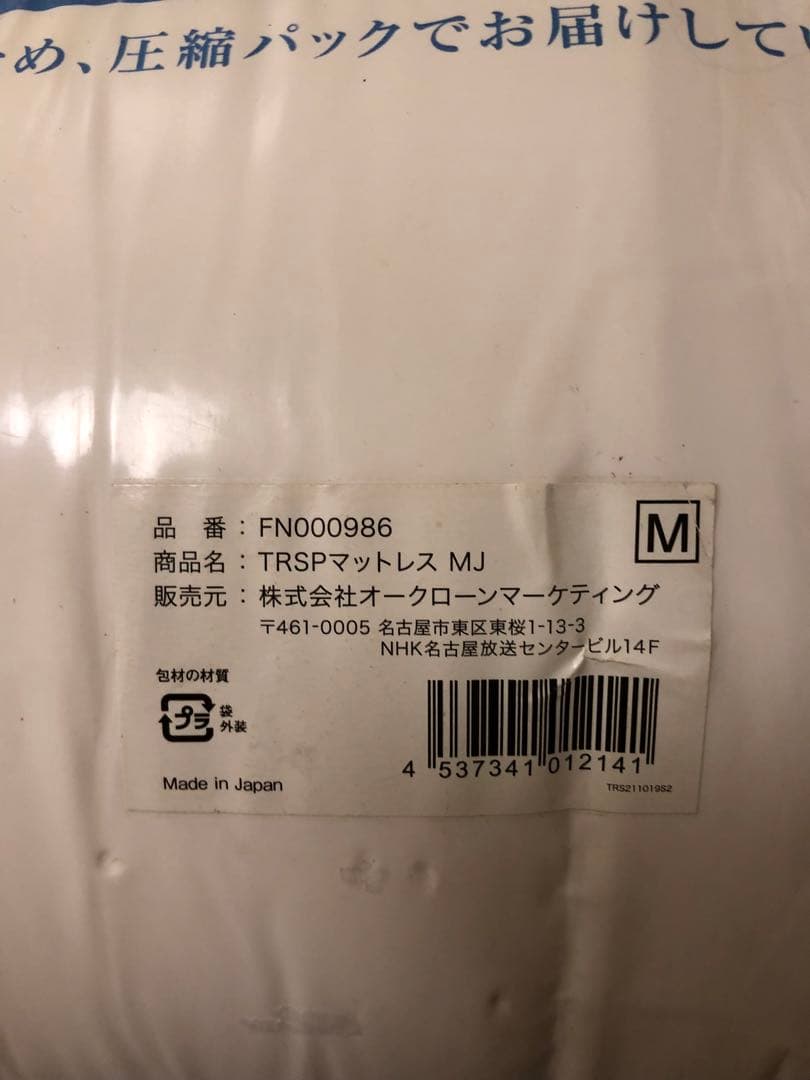未使用　トゥルースリーパー 低反発マットレスM FN000986