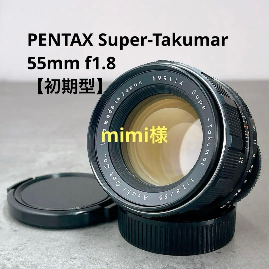 【希少初期型】PENTAX Super Takumar 55mm f1.8