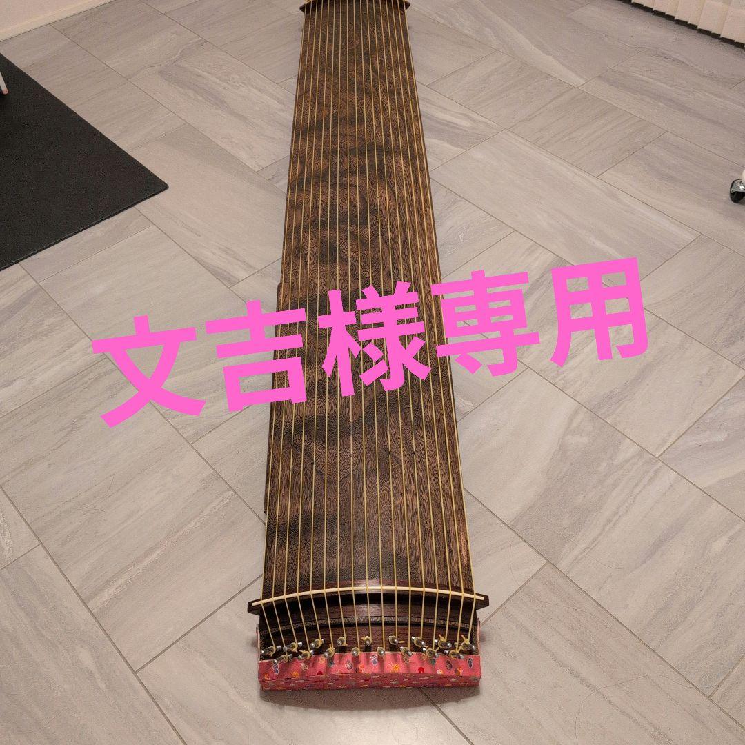 【文吉】十七絃