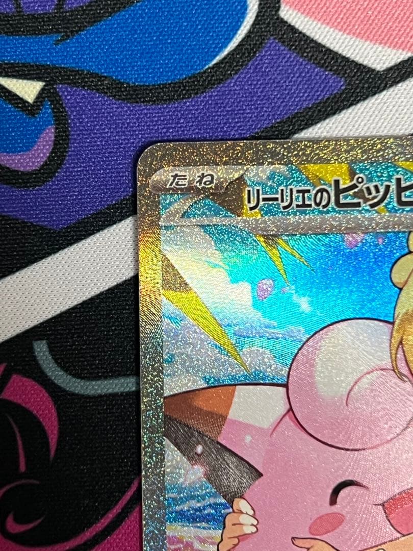 ミミッキュ198/SM-P PSA10。リーリエのピッピex SAR仕様