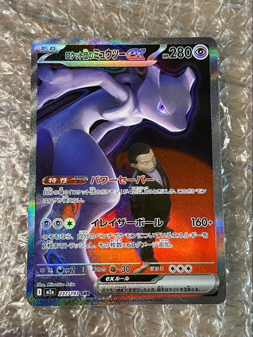 ロケット団のミュウツー　SAR