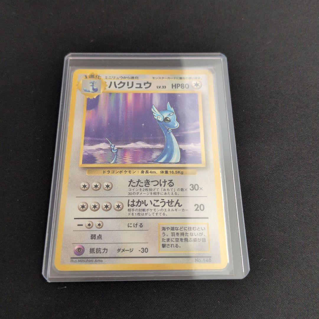 旧裏 ハクリュウ 初版 マークなし