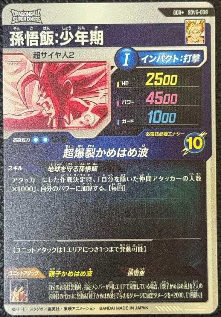 ドラゴンボールスーパーダイバーズ SDV5-008 パラレル 孫悟飯:少年期