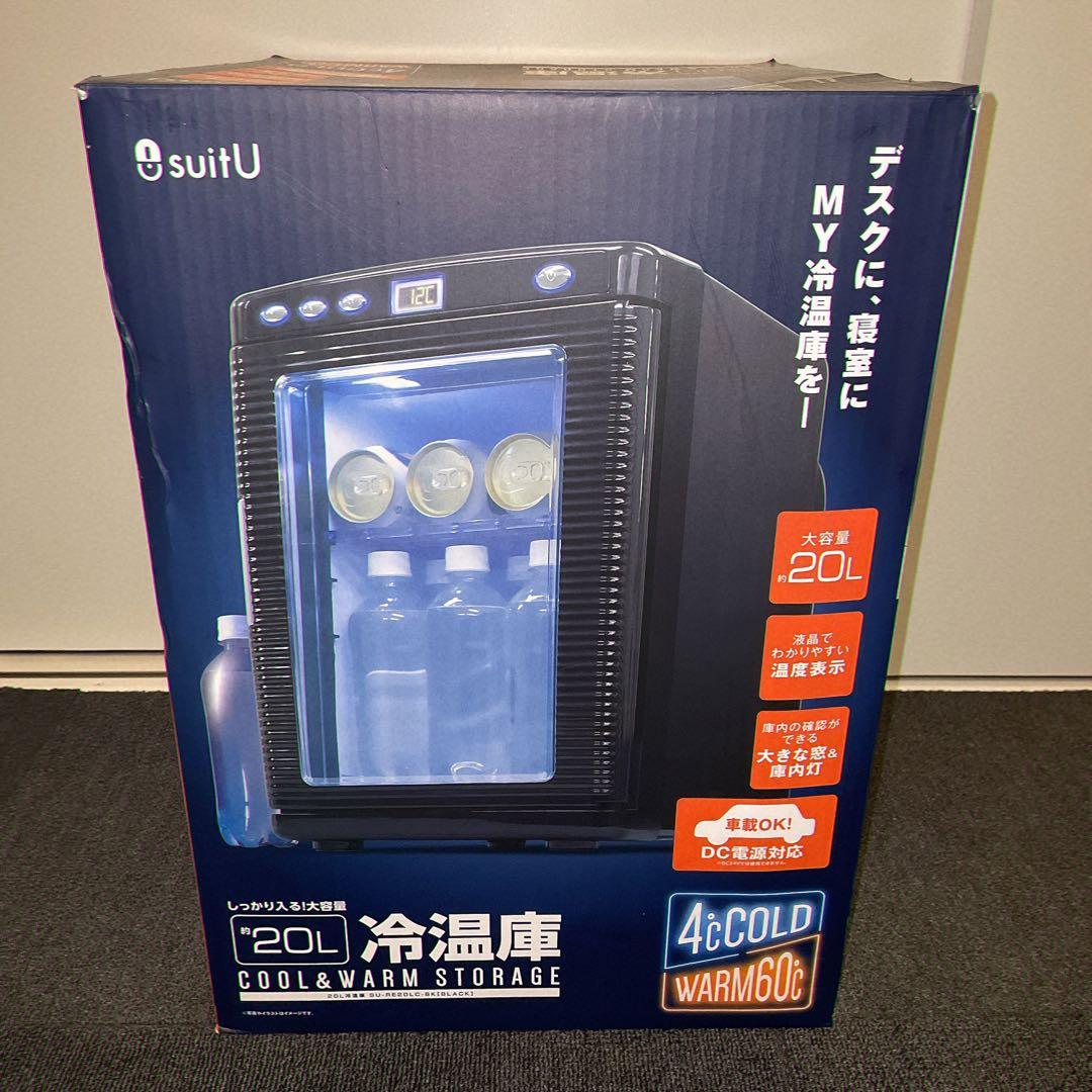【新品未開封】アズマ suitU 冷温庫 約20L AC/DC両用