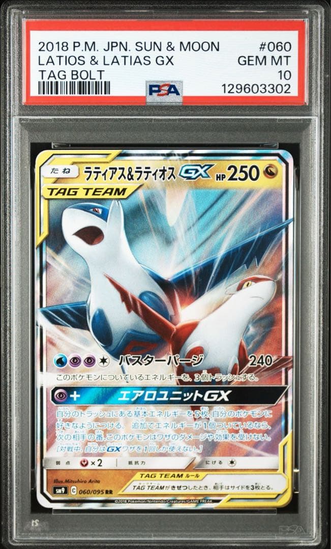 【PSA10】ラティアス&ラティオスGX RR タッグボルト