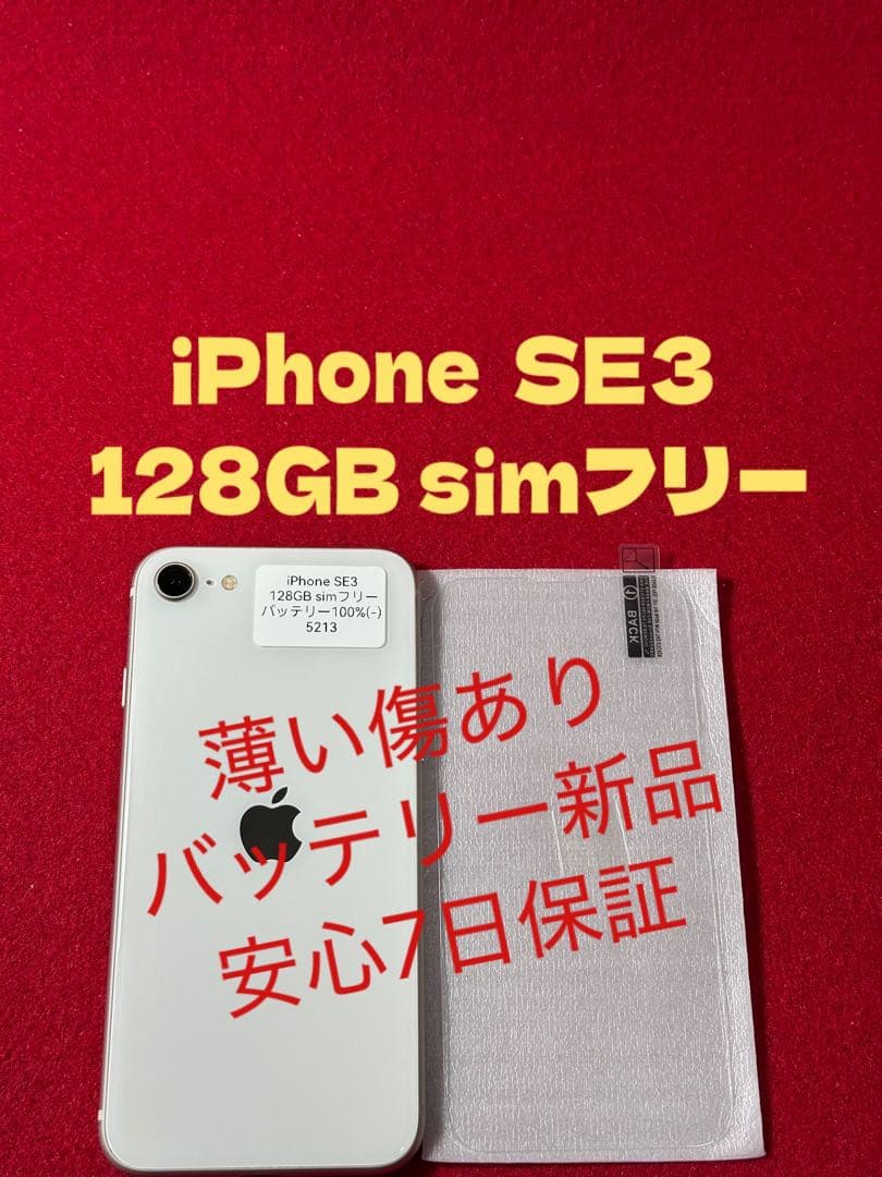 【5213】iPhone SE3第3世代スターライト 128GB simフリー