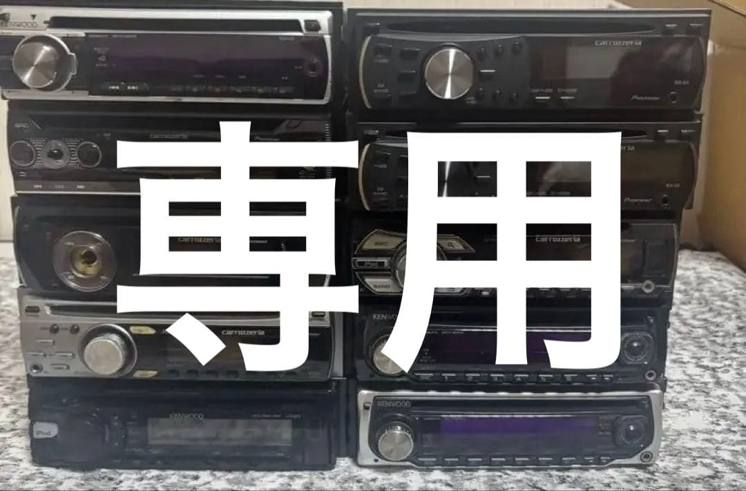 カーオーディオ10個