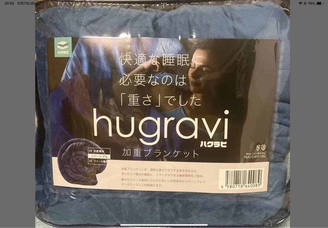 ハグラビ　加重ブランケット　試着のみ　9.0kg ネイビー