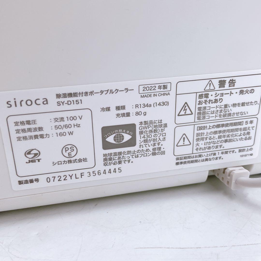 sirocaシロカ SY-D151除湿機能付き ポータブルクーラー 2022年製